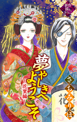 【期間限定　無料お試し版】夢やしきへようこそ［1話売り］　～花里編～1
