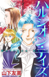 【期間限定　無料お試し版】ハルシオン・デイズ［1話売り］