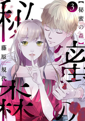 【期間限定　無料お試し版】秘蜜の森［ばら売り］第3話［黒蜜］