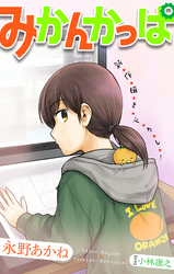 【期間限定　無料お試し版】みかんかっぱ［1話売り］　story02