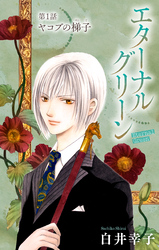 【期間限定　無料お試し版】エターナルグリーン［1話売り］　story01