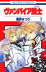 【期間限定　無料お試し版】ヴァンパイア騎士(ナイト)　3巻