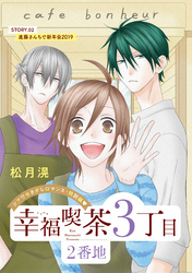 【期間限定　無料お試し版】花ゆめAi　幸福喫茶3丁目2番地　story02