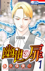 【期間限定　無料お試し版】幽世の扉【おまけ描き下ろし付き】　1巻