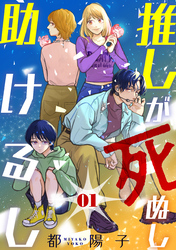 【期間限定　無料お試し版】推しが死ぬし助けるし［ばら売り］第1話［黒蜜］