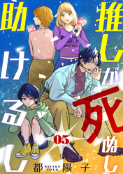 【期間限定　無料お試し版】推しが死ぬし助けるし［ばら売り］第5話［黒蜜］