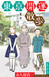 【期間限定　無料お試し版】東京開運散歩［1話売り］　story01