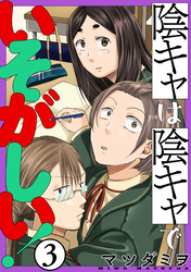 【期間限定　無料お試し版】陰キャは陰キャでいそがしい！［ばら売り］第3話［黒蜜］