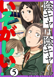 【期間限定　無料お試し版】陰キャは陰キャでいそがしい！［ばら売り］第5話［黒蜜］
