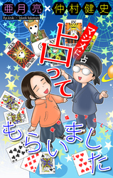 【期間限定　無料お試し版】マジメに占ってもらいました1［1話売り］