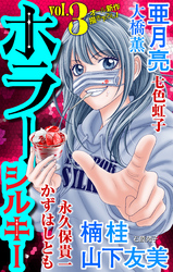 【期間限定　無料お試し版】ホラー シルキー　Vol.3