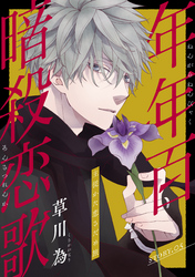 【期間限定　無料お試し版】花ゆめAi　年年百暗殺恋歌　story05