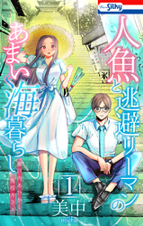 【期間限定　無料お試し版】人魚と逃避リーマンのあまい海暮らし ―瀬戸内あやかし廃校カフェ―　1巻
