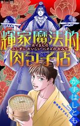 【期間限定　無料お試し版】輝家魔法的肉包子店［1話売り］　story01