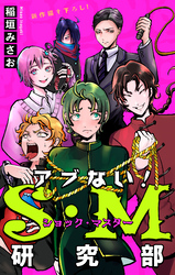 【期間限定　無料お試し版】アブない！Ｓ・Ｍ研究部［1話売り］　story01