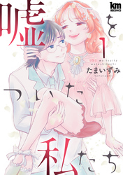 【期間限定　無料お試し版】嘘をついた私たち　1巻