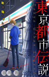 【期間限定　無料お試し版】東京都市伝説［1話売り］　story01