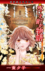 【期間限定　無料お試し版】永しえ町の物語［1話売り］　第1話