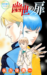 【期間限定　無料お試し版】幽世の扉［1話売り］　story01