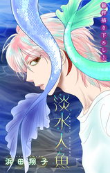 【期間限定　無料お試し版】淡水人魚［1話売り］　story01