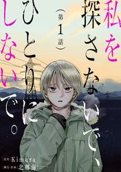 【期間限定　無料お試し版】私を探さないで、ひとりにしないで。［ばら売り］第1話［黒蜜］
