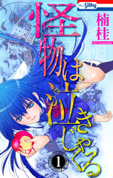 【期間限定　無料お試し版】怪物は泣きじゃくる　1巻