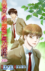 【期間限定　無料お試し版】炎の蜃気楼【新装版】［1話売り］　story01