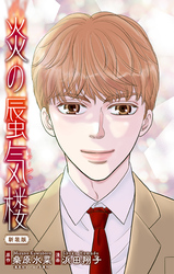 【期間限定　無料お試し版】炎の蜃気楼【新装版】［1話売り］　story02