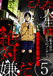 【期間限定　無料お試し版】こんな人生は絶対嫌だ［ばら売り］第5話［黒蜜］