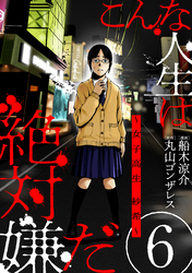 【期間限定　無料お試し版】こんな人生は絶対嫌だ［ばら売り］第6話［黒蜜］