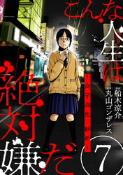 【期間限定　無料お試し版】こんな人生は絶対嫌だ［ばら売り］第7話［黒蜜］