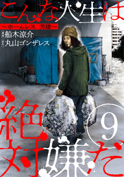【期間限定　無料お試し版】こんな人生は絶対嫌だ［ばら売り］第9話［黒蜜］