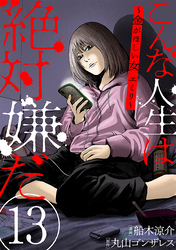 【期間限定　無料お試し版】こんな人生は絶対嫌だ［ばら売り］第13話［黒蜜］