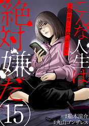 【期間限定　無料お試し版】こんな人生は絶対嫌だ［ばら売り］第15話［黒蜜］