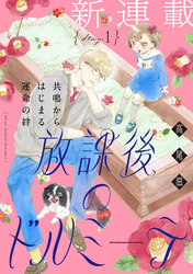 【期間限定　無料お試し版】花ゆめAi　放課後のドルミーテ　story01