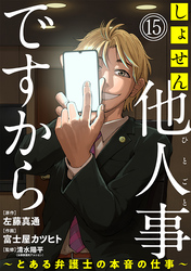 【期間限定　無料お試し版】しょせん他人事ですから ～とある弁護士の本音の仕事～［ばら売り］第15話［黒蜜］