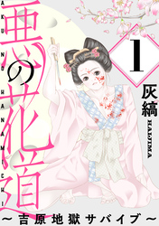 【期間限定　無料お試し版】悪の花道 ～吉原地獄サバイブ～［ばら売り］第1話［黒蜜］