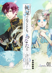 【期間限定　無料お試し版】純潔でなくとも、あなたと～捨てられ令嬢が幸せになるまで～【単話版】（１）