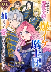 【期間限定　無料お試し版】追放された悪役令嬢は爆イケ騎士団に捕まって愛されちゃうみたいです【単話版】（１）