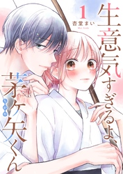 【期間限定　無料お試し版】生意気すぎるよ、茅ヶ矢くん【単話版】（１）