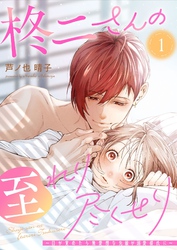 【期間限定　無料お試し版】柊二さんの至れり尽くせり ～目が覚めたら無愛想な先輩が溺愛彼氏に～【単話版】（１）