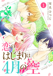 【期間限定　無料お試し版】恋のはじまりは4月の空（１）