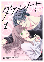 【期間限定　無料お試し版】ダブルノート　～はじっこな私とズルい彼～（１）