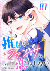 【期間限定　無料お試し版】推しのファンサに恋はしない（１）