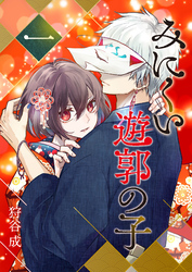 【期間限定　無料お試し版】みにくい遊郭の子（１）