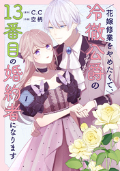【期間限定　無料お試し版】花嫁修業をやめたくて、冷徹公爵の13番目の婚約者になります（１）
