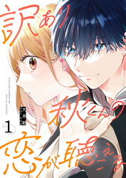 【期間限定　無料お試し版】訳あり秋くんの恋が聴こえる（１）