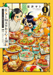 【期間限定　無料お試し版】巫女と狛犬のおそなえ御飯～もぐもぐ世界のグルメ～ 1巻