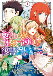 【期間限定　無料お試し版】転生した悪役令嬢は復讐を望まない THE COMIC 1巻