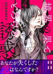 境界の果て、とろける誘惑４